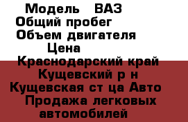  › Модель ­ ВАЗ 2107 › Общий пробег ­ 70 000 › Объем двигателя ­ 2 › Цена ­ 80 000 - Краснодарский край, Кущевский р-н, Кущевская ст-ца Авто » Продажа легковых автомобилей   